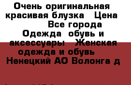 Очень оригинальная, красивая блузка › Цена ­ 700 - Все города Одежда, обувь и аксессуары » Женская одежда и обувь   . Ненецкий АО,Волонга д.